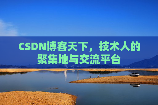CSDN博客天下,技术人的聚集地与交流平台